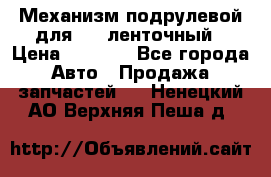 1J0959654AC Механизм подрулевой для SRS ленточный › Цена ­ 6 000 - Все города Авто » Продажа запчастей   . Ненецкий АО,Верхняя Пеша д.